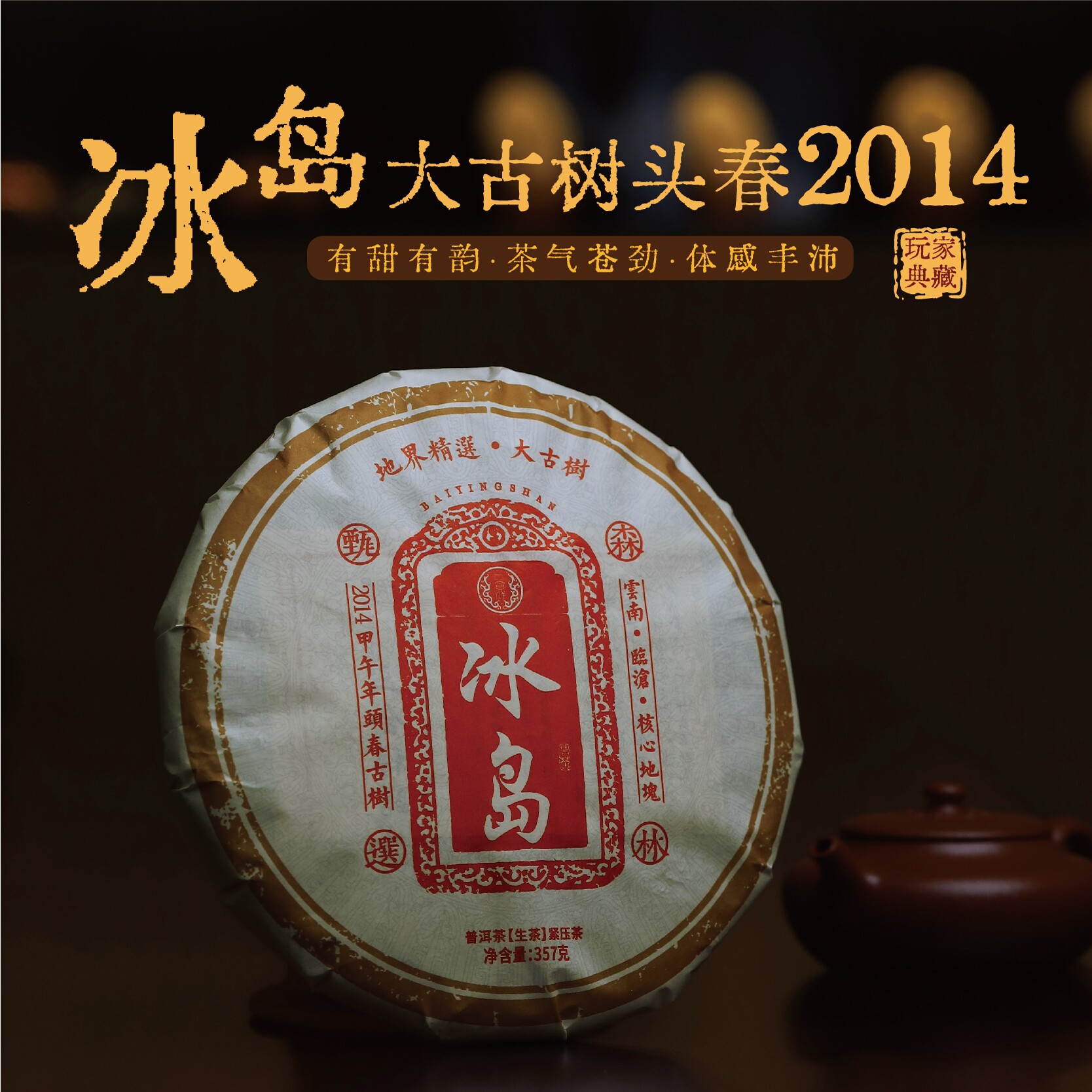 2014年冰岛地界大古树春 纯干仓中期茶老生普 醇厚度高回味十分甜