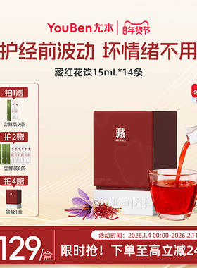 尢本新品藏红花饮女性饮品调理气血经前综合征植物滋补品PMS