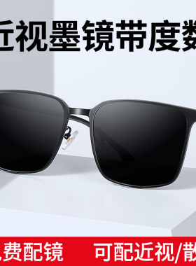 近视墨镜带度数男偏光太阳眼镜可配近视散光开车驾驶专用2024新款