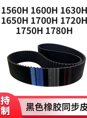 同步皮带H1560H1600H1630H1650H1700H1720H175P0H1780H传动同步带