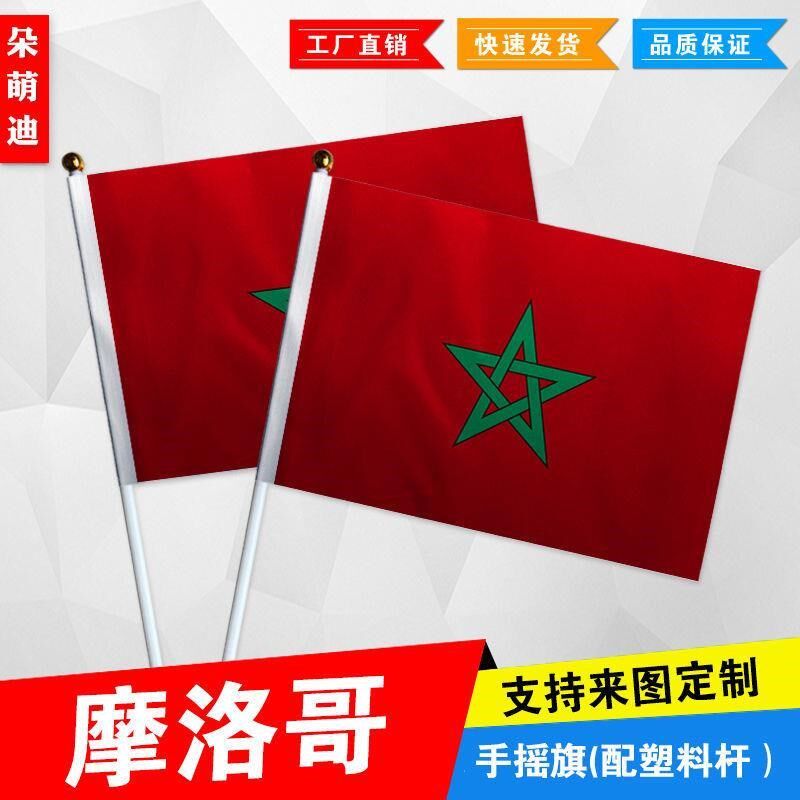 摩洛哥手摇旗7号8号小国旗运动会活动助威小旗帜手挥旗谈判桌旗
