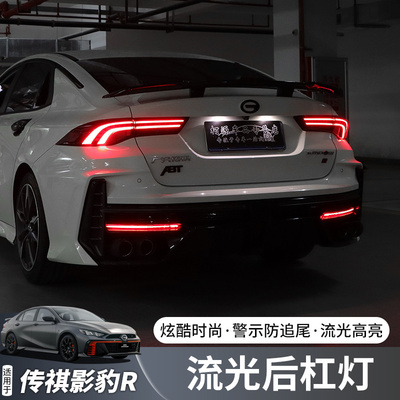 适用传祺影豹R/影豹赛道版流光后杠灯跑马转向流水LEDZ后杠刹车灯
