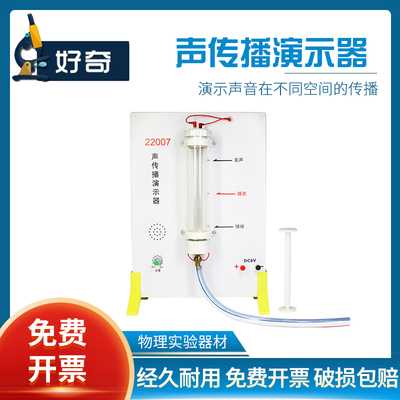 J22007声传播演示器声学仪器声音传播演示器材初高中Y物理实验器