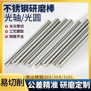 304不锈钢研磨棒303 304f 316l精磨光轴精密光圆光元416 430f易车