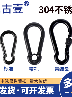 登山扣承重c安全卡扣挂钩钥匙扣304不锈钢弹簧钩黑色篷布保险扣环