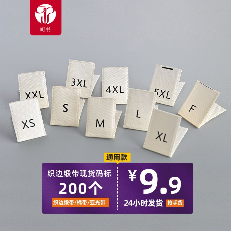 织边缎带现货尺码标档服装尺码标印唛标签P柔软亲肤不刺皮肤标
