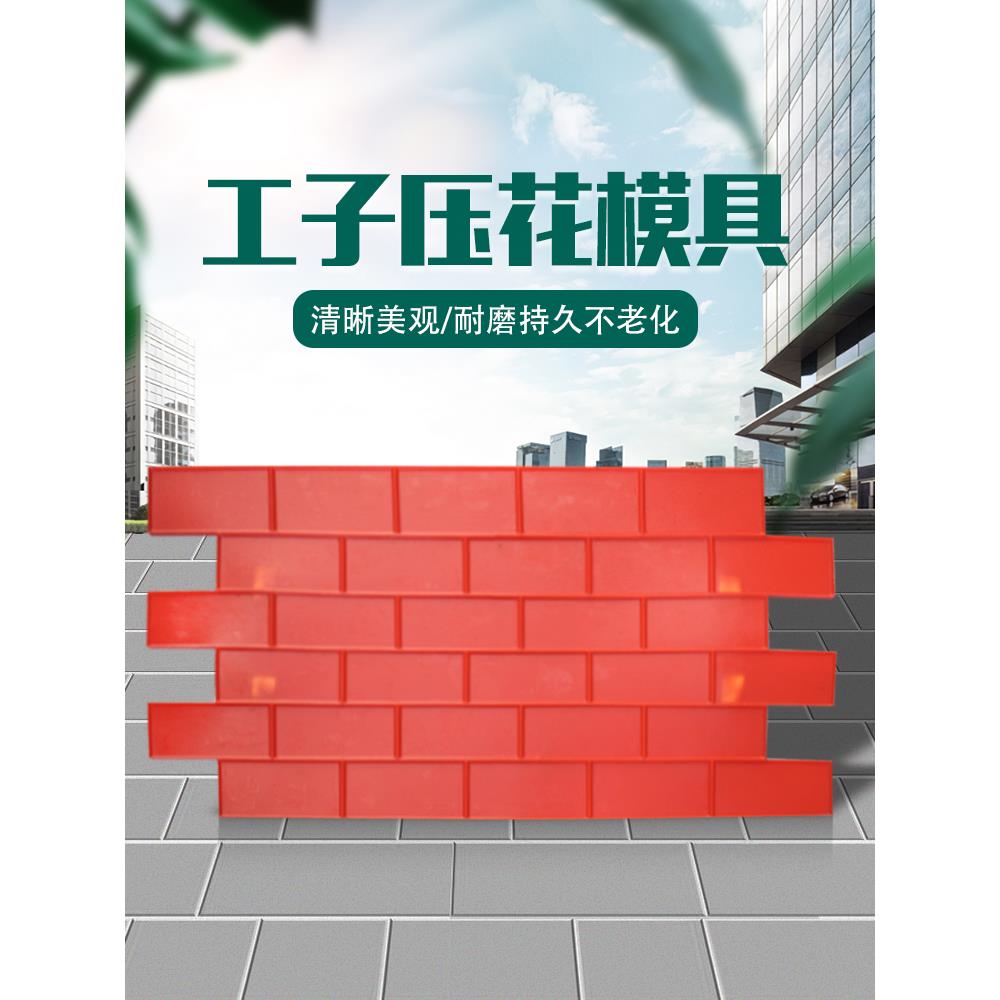 厂家【工字砖系列】混凝土压花模具彩色水泥地面广场压模材料印花