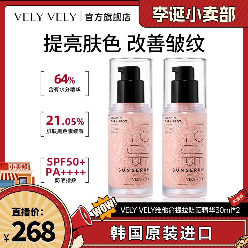 【来个彩诞】VELYVELY唯黎唯黎维他命提亮防晒精华焕肤保湿SPF50
