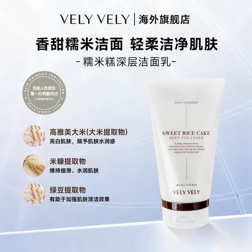 VELYVELY唯黎糯米糕深洁面乳