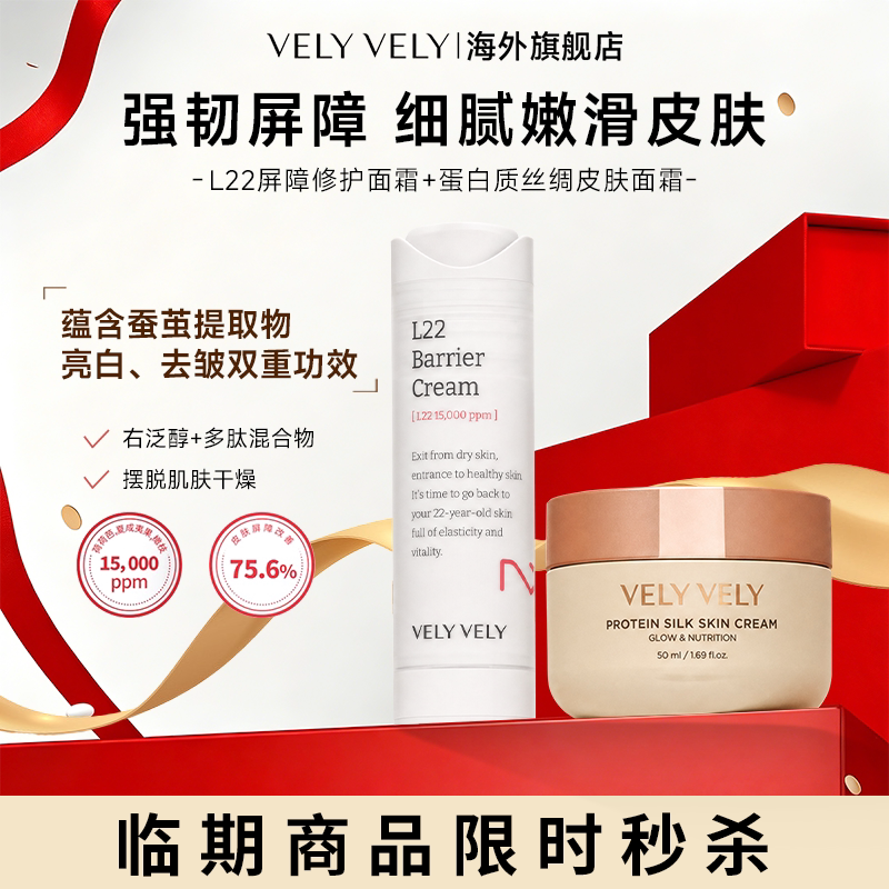 VELYVELY面霜洁面精华临期清仓
