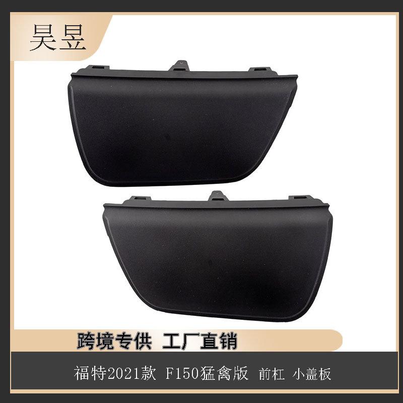 汽车配件适用2021款福特F-150猛禽前杠小盖板ML3Z17C755BA