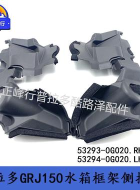 53293-0G02053294-0G020普拉多PRADO霸道LC150水箱框架侧挡板