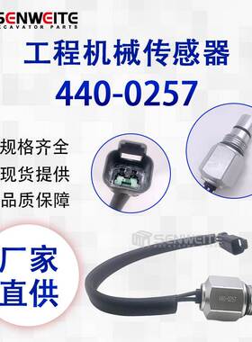 挖掘机320 320D2 FM轮式装载机980M 440-0257压力开关组件传感器