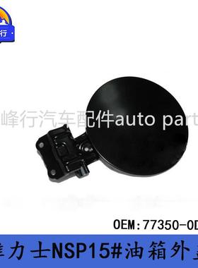 77350-0D130跨境/适用丰田YARIS雅力士NSP151/150#油箱外盖
