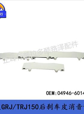 04946-60140PRADO霸道GRJ/TRJ150GX400/460后刹车皮消音垫片跨境