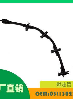 适用奥迪 Q5 8R 燃油管 OE 03L130235R