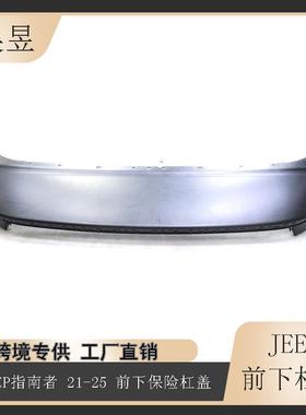 适用于2022-2025款JEEP吉普COMPASS指南者前下保险杠盖6VH22TZZAA