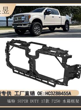 适用于福特F2502017-2022款SUPERDUTY水箱框架HC3Z8B455A