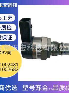 DRV阀0281002481 0281002682燃油共轨调节控制阀计量阀电磁阀