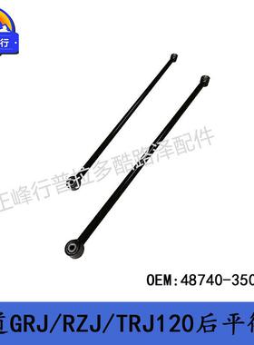 48740-35040适用丰田PRADO普拉多LC120/FJ/4RUNNER后稳定平衡杆