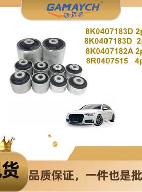 8K0407183D L4E0407181B 适用奥迪Q5 前下摆臂胶套 套装