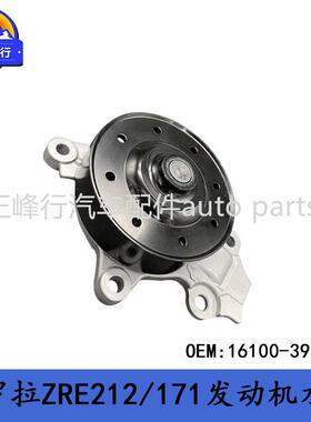 16100-39565COROLLA/ZRE212/171/210/C-HR/1/2ZRFE发动机水泵