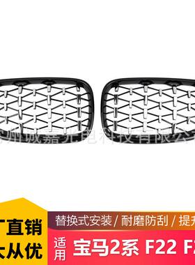 适用于宝马2系F22 F23满天星黑色中网f22满天星款银色进气栅格