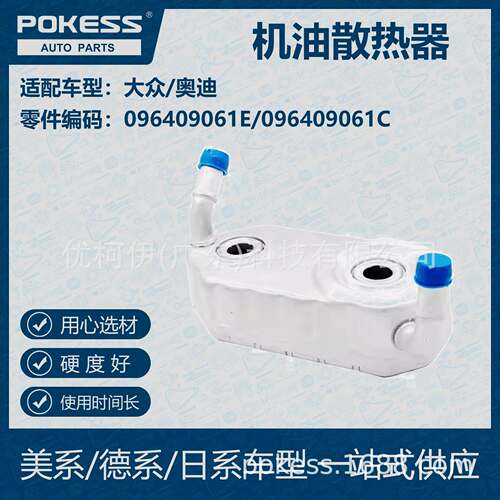 POKESS适用大众/奥迪汽车 机油散热器 096-409-061E 096-409-061C