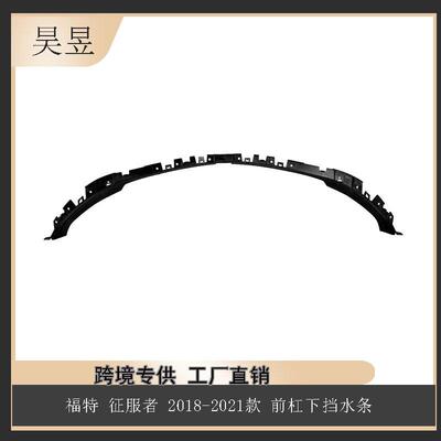汽车配件适用福特征服者2018-2021款前杠下挡水条组件NL1Z17626AA