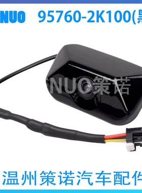 95760-2K101 适用2012-13起亚95760-2K100 后视倒车车载摄像头