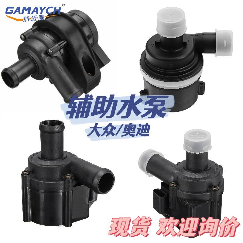 适用大众/奥迪 辅助水泵 电子汽车水泵 OE:059121012A