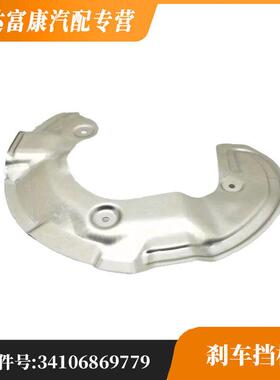适用于宝马MiniF52刹车挡板3410686977934106869780