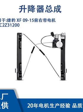 C2Z31200适用捷豹XF09-15前右带电机C2Z31200