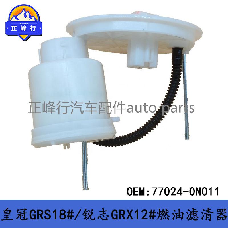 77024-0N011CROWN皇冠GRS18#/REIZ锐志GRX12#汽油燃油滤清器