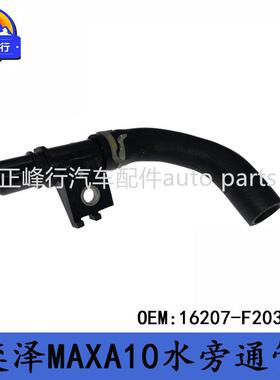 16207-F2030跨境汽配/COROLLA卡罗拉/IZOA奕泽MAXA10水旁通管