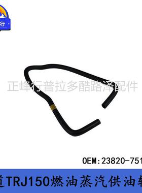 23820-75150普拉多PRADO霸道2700TRJ150燃油蒸汽供油软管胶管总成
