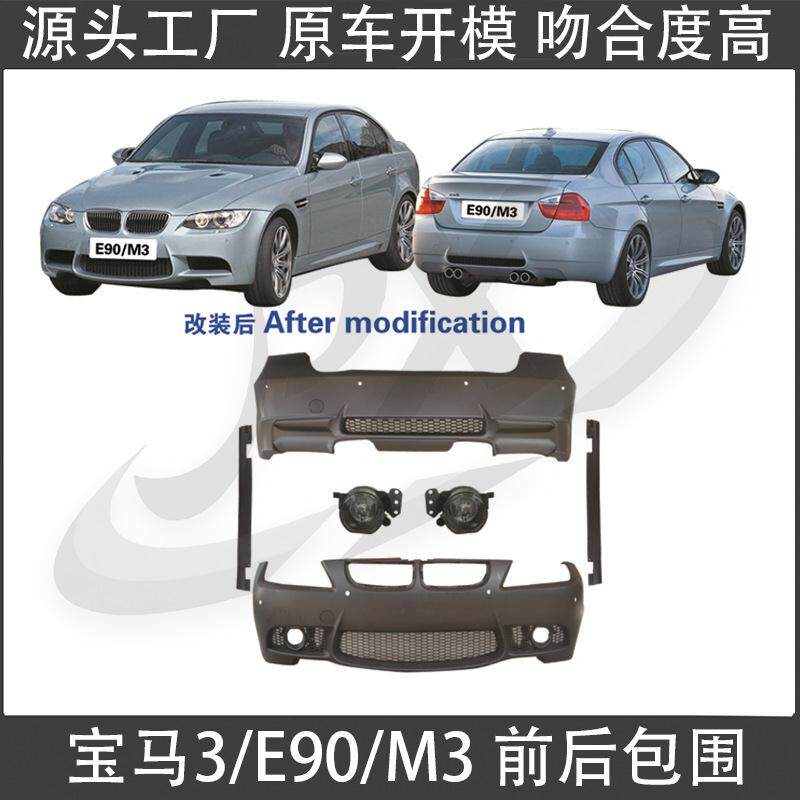 适用05-11款宝马3系E90改装M3前杠后杠裙边叶子板机盖雾灯大包围