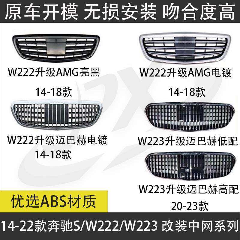 适用奔驰S级W222 W223 S320LS400L升级S680迈巴赫AMG中网改装前脸