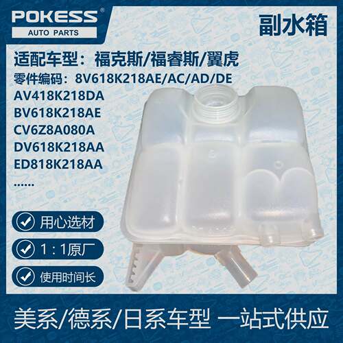 POKESS冷却液副水壶副水箱适用福克斯8V618K218AE/AC/AD/DE/AV418