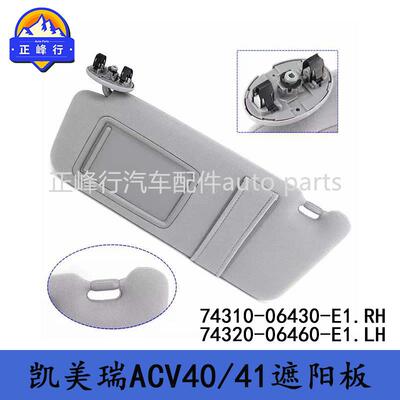 74310-0643074320-06460跨境/06-09款CAMRY凯美瑞ACV40/41遮阳板