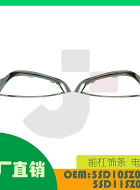 适用克莱斯勒 Pacifica 前杠饰条电镀OE 5SD10SZ0AC 5SD11SZ0AC