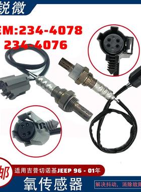 现货适用于吉普切诺基JEEP96-01年氧传感器234-4078234-4076