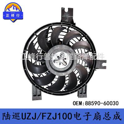 88590-60030适用丰田landcruiserUZJ/FZJ100/LexusLX470电子风扇