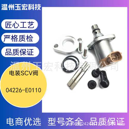 适用于汽车配件电装SCV阀 04226-E0110 源厂现货直发量大优惠
