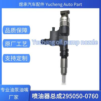295050-0760喷油器总成 G3系列 23670-E0380全新质量