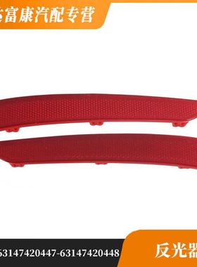 适用于宝马G20G21G28普通版后杠反光器6314742044763147420448