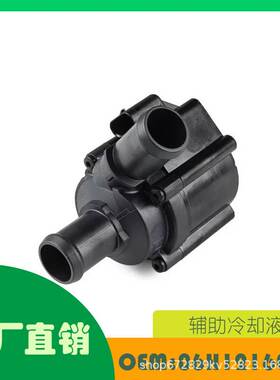 适用大众,奥迪,斯柯达 (进口),西雅特电子冷却水泵OE 06H121601F