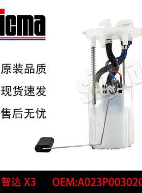 A023P00302G07适用于北汽智达X3全新燃油泵总成稳定输出