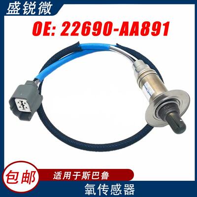 适用于斯巴鲁汽车氧传感器22690-AA89122690-AA89122690-AA891