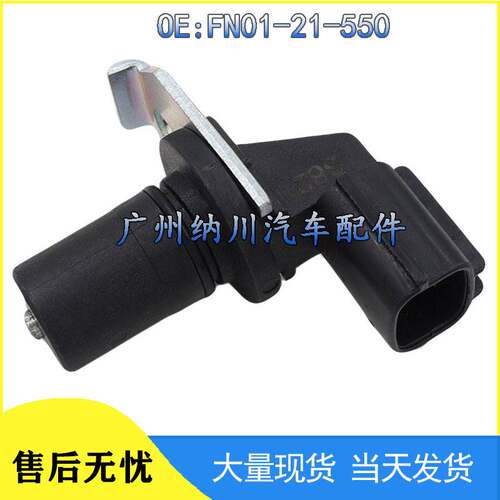 适用于马自达汽车 曲轴位置传感器 凸轮轴位置传感器 FN01-21-550